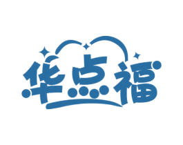 华点福 第43类餐饮酒店商标图样