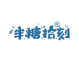 半糖拾刻 第43类餐饮酒店商标图样