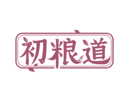 初粮道 第43类餐饮酒店商标图样