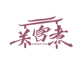 关宫煮 GAGOSTEW 第43类餐饮酒店商标图样
