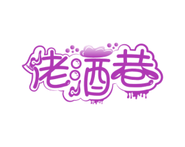 佬酒巷 第43类餐饮酒店商标图样