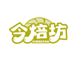 今焙坊 KIMBEFAN 第43类餐饮酒店商标图样