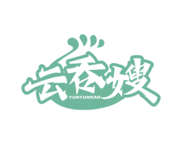 云吞嫂 第43类餐饮酒店商标图样