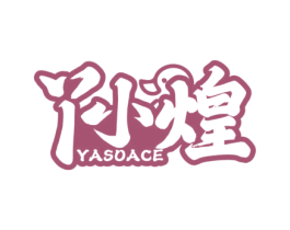 丫小煌 YASOACE 第43类餐饮酒店商标图样