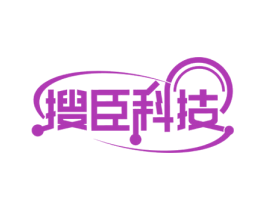 搜臣科技 第42类技术服务商标图样