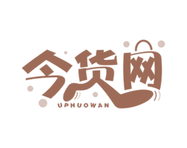 今货网 UPHUOWAN 第42类技术服务商标图样