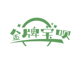 金牌宝呗 第41类教育娱乐商标图样