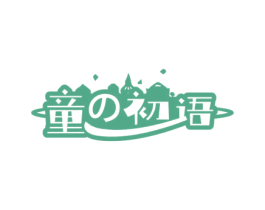 童初语 第41类教育娱乐商标图样