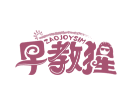 早教猩 ZAOJOYSIM 第41类教育娱乐商标图样