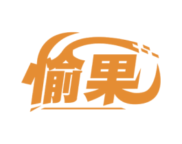 愉果 第41类教育娱乐商标图样