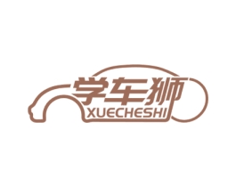 学车狮 第41类教育娱乐商标图样