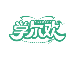 学尔欢 XUERJOY 第41类教育娱乐商标图样