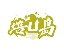 培U岛 第41类教育娱乐商标图样