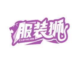 服装狮 CLOTHLION 第40类材料处理商标图样