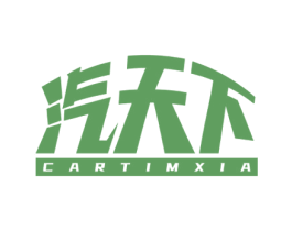汽天下 CARTIMXIA 第39类运输旅行商标图样
