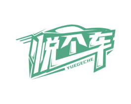 悦个车 第39类运输旅行商标图样