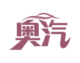 奥汽 第39类运输旅行商标图样