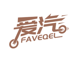 爱汽 FAVEQEL 第37类建筑修理商标图样