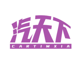 汽天下 CARTIMXIA 第37类建筑修理商标图样