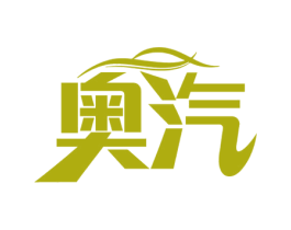 奥汽 第37类建筑修理商标图样