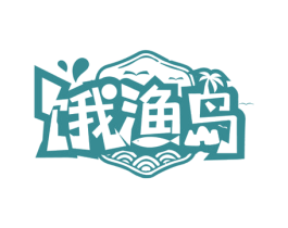 饿渔岛 第35类广告贸易商标图样
