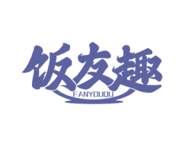 饭友趣 第35类广告贸易商标图样