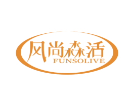 风尚森活 FUNSOLIVE 第35类广告贸易商标图样