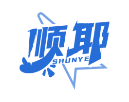 顺耶 第35类广告贸易商标图样