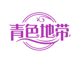 青色地带 第35类广告贸易商标图样