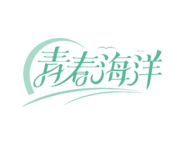 青春海洋 第35类广告贸易商标图样