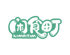 闲食町 XIMSITIM 第35类广告贸易商标图样