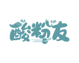 酸粉友 第35类广告贸易商标图样