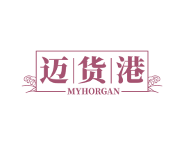 迈货港 MYHORGAN 第35类广告贸易商标图样