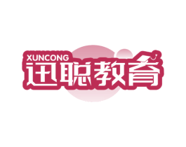 迅聪教育 XUNCONG 第35类广告贸易商标图样