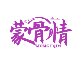 蒙骨情 MOMGUQIM 第35类广告贸易商标图样
