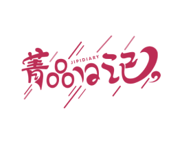 菁品日记 JIPIDIARY 第35类广告贸易商标图样