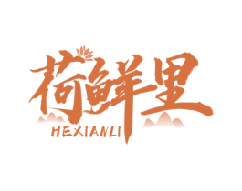 荷鲜里 第35类广告贸易商标图样
