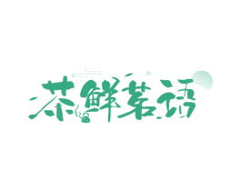茶鲜茗语 第35类广告贸易商标图样
