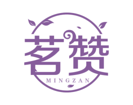 茗赞 第35类广告贸易商标图样
