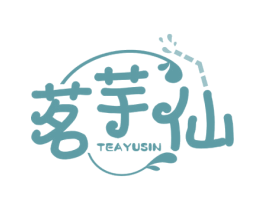 茗芋仙 TEAYUSIN 第35类广告贸易商标图样