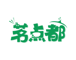 茗点都 第35类广告贸易商标图样