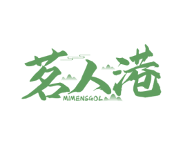 茗人港 MIMENSGOL 第35类广告贸易商标图样