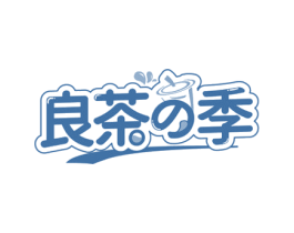 良茶季 第35类广告贸易商标图样