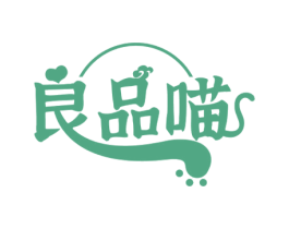 良品喵 第35类广告贸易商标图样