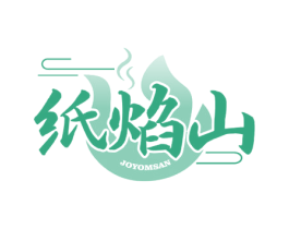 纸焰山 JOYOMSAN 第35类广告贸易商标图样