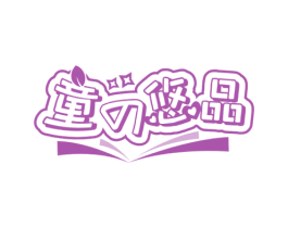 童悠品 第35类广告贸易商标图样