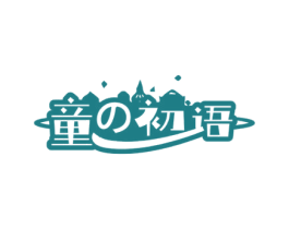童初语 第35类广告贸易商标图样
