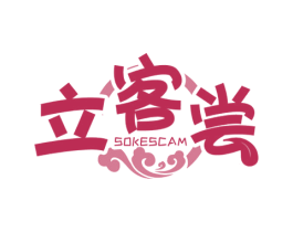 立客尝 SOKESCAM 第35类广告贸易商标图样