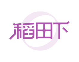 稻田下 第35类广告贸易商标图样