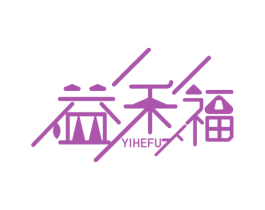 益禾福 第35类广告贸易商标图样